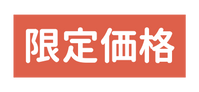 限定価格