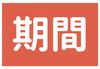 期間
