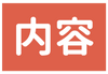 内容